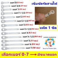 ราคา ราคาส่ง 24.- (แพ็ค 1 ขีด) Ship กิ๊บ เข็มขัด รัดสายไฟ (เลือก เบอร์ 0-7) ใช้คู่กับ ตะปู ตีกิ๊บ (1873452099)