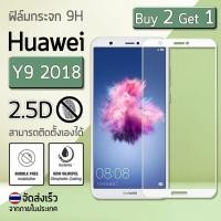 ราคา ซื้อ 2 ฟรี 1 - ฟิล์มกระจก Huawei Y9 2018 ฟิล์มกันรอย กระจกนิรภัย ฟิล์มเต็มจอ ขอบโค้ง สีขาว Premium 2.5D Tempered Glass (1255953495)