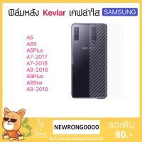 ราคา (Kevlar) ฟิล์มหลัง เคฟล่า For Samsung A7-2017 A8-2018 A8plus A6Plus A6 A8star A6s A7-2018 A9-2018 back (1536758320)