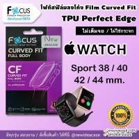 ราคา FOCUS ฟิล์ม กันรอย โฟกัส ใส ลงโค้ง TPU Apple Watch - Sport 38 , 40 , 42 , 44 mm. (1821110101)