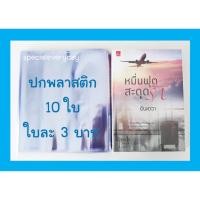 ราคา 10 ใบ ปกพลาสติกใส ปกพลาสติกห่อหนังสือ ปกพลาสติก ห่อหนังสือ ปกสำเร็จรูป ปกพลาสติกขนาดนิยายทั่วไปแจ่มใส ขนาด 8.2 นิ้ว ปกA5 (1671642634)