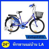 ราคา จัดส่งฟรีจักรยานแม่บ้าน จักรยานแม่บ้านLA จักรยานผู้ใหญ่ 24 นิ้ว เฟรมเหล็ก แข็งแรง ตะกร้าพลาสติก (2973007882)