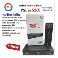 ราคา PSI S2หรือS2X HD กล่องดาวเทียม รองรับ จานทึบและจานตะแกรง (Auto OTA) Upก่อนส่งทุกตัวใช้ได้100% (2231493389)