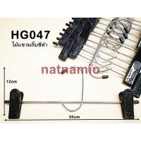 ราคา ไม้แขวนกางเกง ไม้แขวนกระโปรง ไม้แขวนหนีบ ไม้หนีบกางเกง ไม้หนีบกระโปรง ไม้แขวน กิ๊บซีดำ แพค12อัน (1900268558)