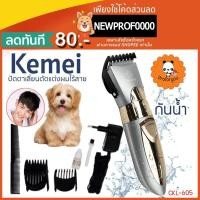 ราคา Proforyou ที่ตัดผมชาย ปัตตาเลี่ยนตัดผม ที่ตัดขนสุนัข แบตตาเลี่ยนตัดขนสุนัขและแมว งานกันน้ำ เกรดพรีเมี่ยม KM-605 (1444857866)