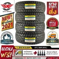 ราคา DUNLOP ยางรถยนต์ 30x9.5R15 (ล้อขอบ15) รุ่น AT1 (อักษรสีขาว) 4 เส้น (ใหม่กริ๊ปปี 2021) (2560796760)
