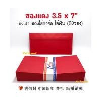 ราคา ซองแดง(50ซอง) ซองอั่งเปา ซองใส่การ์ด ซองใส่เงิน ยกน้ำชา (2859495920)