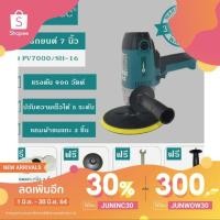 ราคา MILLTEC เครื่องขัดสีรถยนต์ 7 นิ้ว 900W รุ่นPV7000/SH-16 ปรับความเร็วได้5ระดับ ฟรีผ้าขนแกะ (1704657014)