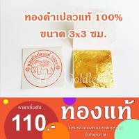 ราคา ทองคำเปลวแท้ 100% (*ทองแท้เปอร์เซ็นต์เต็มมีใบรับรอง*)ขนาด 3x3 ซม.แผ่นทองคำเปลวแท้ตราช้าง ทองคัด (1540062397)