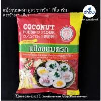 ราคา แป้งขนมครก สูตรชาววัง ตรา ช้างสามเศียร 1 กิโลกรัม ★★★ ส่งด่วนโดย kerry express ★★★ (4042108394)