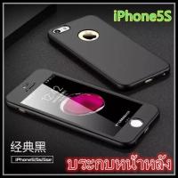 ราคา Case iPhone 5 / iPhone 5s เคสไอโฟนห้า เคสประกบหน้าหลัง แถมฟิล์มกระจก1ชิ้น เคสแข็ง เคสประกบ 360 องศา สวยและบางมาก (2930786291)