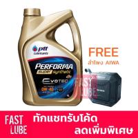 ราคา น้ำมันเครื่อง ปตท PTT EVOTEC Super Synthetic 0W-30 , 0W40 , 5W50 และ 0W-20 eco (4L+ของแถม) แถม ลำโพง (2709957847)