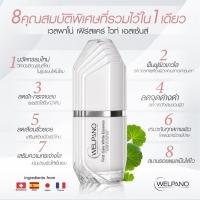 ราคา (EXP.13/05/23) WELPANO FIRST CARE WHITE ESSENCE (4565521369)