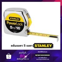 ราคา ตลับเมตร STANLEY 5 เมตร POWER LOCK ของแท้ POWERLOCK (1930525216)