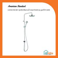 ราคา A-6110-978-907 ชุดฝักบัวยืนอาบน้ำ (เรนชาว์เวอร์) รุ่น มูนชาโดว์ H200 AMERICAN STANDARD วัสดุก่อสร้าง (3029664181)