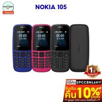 ราคา NOKIA 105【 รับ 49 COINS ใช้โค้ด SPCCBNL6HY 】 มือถือปุ่มกดของแท้100% {รับประกันศูนย์ไทย1ปี} (2489470711)