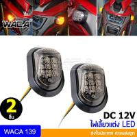 ราคา 2ชิ้น WACA ไฟเลี้ยวทรงหลังเต่า LED For MSX ,CBR 150 ,CBR500 ,CBR650 ,R15 ,R3 ,Demon 150 ,Demon 200 ไฟเลี้ยวแต่ง มอไซค์ (2307879099)