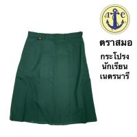 ราคา ตราสมอ กระโปรงเนตรนารี กระโปรงเนตร กระโปรงเนตรนารีผู้หญิง ยาว 20 22 24 (3537531409)