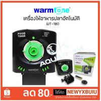 ราคา เครื่องให้อาหารปลา Warmtone WT 180 เครื่องให้อาหารปลา อัตโนมัติ รุ่น WT-180 #WT001_1 (2243944215)