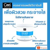 ราคา Ceel Collagen plus Vitamin-C ซีล คอลลาเจน พลัส วิตามินซี 180 g (2117689383)