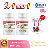 ราคา 1 ฟรี 1 ยันฮีเวจจี้ มิกซ์พลัส Yanhee Veggy Mix Plus+ อาหารเสริม ยันฮีดีท็อกซ์ ดีท็อก รพ.ยันฮี (3278554357)