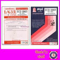 ราคา ชีทรามECO1003 (EC103) เศรษฐศาสตร์ทั่วไป (2815046743)