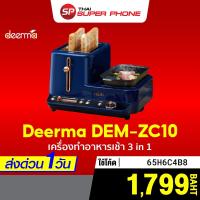 ราคา ศูนย์ไทย [เหลือ 1799 บ. โค้ด 65H6C4B8] Deerma DEM-ZC10 เครื่องทำอาหารเช้า 3 in 1 ปิ้งขนมปัง ทอด นึ่ง จบในตัว-1Y (3877470550)