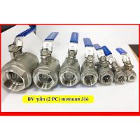 ราคา บอลวาลว์ (Ball Valve) แบบรูเต็ม 2PC (ขนาด 2หุน-1นิ้ว) สแตนเลส เกรด316 (1655415334)