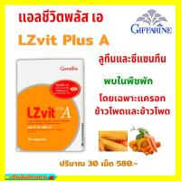 ราคา ส่งฟรี บำรุงสายตา Giffarine แอล ซี วิต พลัส เอ LZ vit +A ตาบอดกลางคืน ตาพล่า วิตามิน อาหารเสริม บำรุงสายตา แอล ซี วิตพ (3533131019)