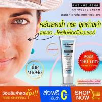 ราคา ครีมแก้ฝ้า ลดกระ จุดด่างดำ ส่งฟรี เห็นผลไว Anti Melasma Complete Cream ครีมบำรุงหน้า ครีมลดฝ้า 10 กรัม (3572014539)