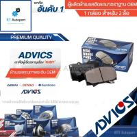 ราคา Advics ผ้าดิสเบรคหน้า Toyota Altis ปี08-13 Altis Sienta ปี14-19 Altis ปี19-21/ ผ้าเบรกหน้า / 04465-YZZR3 / 04465-02510 (4253618242)