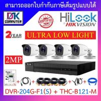 ราคา HiLook ชุดกล้องวงจรปิด 4 ระบบ ULTRA LOW LIGHT รุ่น DVR-204G-F1(S) + THC-B121-M จำนวน 4 ตัว + ชุดอุปกรณ์ครบเซ็ท (3261068264)