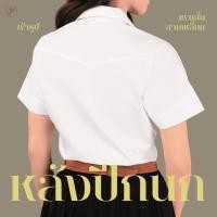 ราคา มุมทอง เสื้อนักศึกษาหญิง ไม่มีสาบหลัง แขนสามเหลี่ยม (เข้ารูป 202) (3490057978)
