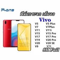 ราคา Pone ฟิล์มกระจก 9D เต็มจอ เต็มกาว VIVO V20 SE V20 Pro V20 V19 V17 Pro V17 V15 Pro V15 V11i V11 V9 V7+ V7 V5+ V5 Y71 (3717353906)