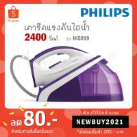ราคา Philips เตารีดแรงดันไอน้ำ 2400 วัตต์ รุ่น HI5919/30 HI5919 (3282780109)
