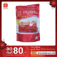 ราคา หมูแผ่นกรอบ (แผ่นบาง) เจ้าสัว 70 กรัม ถุงซิป Crispy pork ของฝาก ขนมหมู หมูกรอบ หมูแผ่น (3379345714)