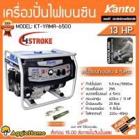 ราคา เครื่องปั่นไฟ KANTO รุ่นKT-YAMA-6500 5500วัตต์ 13แรงม้า เครื่องยนต์4จังหวะ (เชือกสตาร์ท) เครื่องปั่นไฟเบนซิน (3456578364)