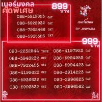 ราคา เบอร์มงคล ส่งฟรี ไม่มีเลขเสียหรือเลขตอง คัดพิเศษ เกรดพรีเมียม (3753391674)