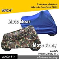 ราคา WACA Moto Army Bear ผ้าคลุมรถมอไซค์ เนื้อผ้านิ่ม คลุมง่าย กันแดด กันน้ำได้100% ไม่แข็งกระด้าง ไม่เหนียวติดรถ 614 ส่งฟรี (3529735588)