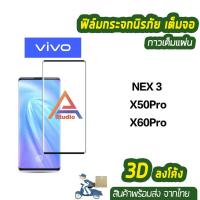 ราคา พร้อมส่ง ฟิล์มกระจกเต็มจอ 3D ลงโค้ง รุ่น VIVO NEX3 X50Pro X60Pro จอโค้ง เต็มจอเต็มกาว ความแข็งแกร่ง 9H (3642214173)
