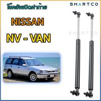 ราคา พร้อมส่งโช๊คอัพเปิดฝาท้าย Nissan NV Van (4885760948)