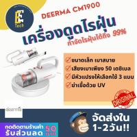 ราคา [ประกันศูนย์] Deerma CM1900 เครื่องดูดฝุ่นไร้สาย เครื่องดูดไรฝุ่นคุณภาพสูง by EE TECH (4180094886)