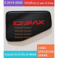 ราคา ครอบฝาถังน้ำมัน ISUZU DMAX D-MAX อีซูซุ ดีแม็คซ์ กระบะ 2 และ 4 ประตูรุ่นเตี้ย ปี 2020-ปัจจุบัน(สีดำด้านโลโก้สีแดง) (4215230971)