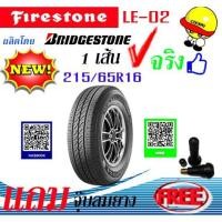 ราคา ยางรถยนต์ ขนาด 215/65R16 Firestone รุ่น LE-02 จำนวน 1 เส้น แถมฟรีจุ๊ปลม 1 ตัว (3548788828)