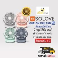 ราคา XIAOMI SOLOVE Clip-on Mini Fan F3 พัดลมหนีบไร้สายขนาดเล็กน่ารัก พัดลมแบบพกพา หมุนได้ถึง 360 องศา (7566929852)