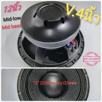 ราคา ลำ​โพง​ 12​นิ้ว/ มิดโล/​ มิดเบส​/ว้อย4นิ้ว/mid​ low​/mid​ ​bass​/12"/ดอก​ลำ​โพง/เครื่อง​เสียง​รถยนต์​ รุ่น​(N12X400)​ (3669896139)