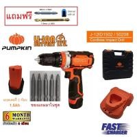 ราคา Pumpkin สว่านกระแทกไร้สาย 12v รุ่น J-12ID1502 #50208 (4039211321)
