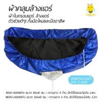 ราคา ผ้าใบคลุมล้างแอร์ (แอร์ติดผนัง) ผ้าใบครอบล้างแอร์ ผ้าคลุมล้างแอร์ ผ้าใบล้างแอร์แบบสำเร็จ (3408523516)
