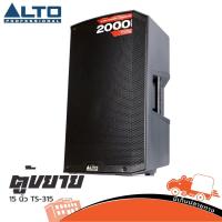 ราคา ตู้ลำโพงตู้ขยาย ALTO ACTIVE รุ่น TS 315 15 นิ้ว ตู้ลำโพงพลาสติก 15 + Amp 2000 W TS315 ALTO ฮิปโป ออดิโอ Hippo Audio (3345675010)