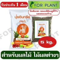 ราคา ปุ๋ยอินทรีย์ชนิดเม็ด (ของแท้ต้องดูที่คะแนนร้าน) ตราช้างป่า สูตรสำหรับไม้ผล ผลไม้ต่างๆ (อบแห้งฆ่าเชื้อ)บรรจุ 5 กิโลกรัม (3717019745)